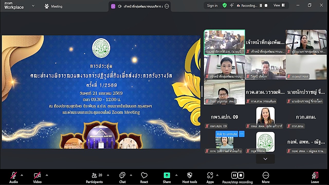 title - ประชุมคณะทำงานพิจารณาผลงานการปฏิรูปที่ดินเพื่อส่งเข้าประกวดการรับรางวัล ครั้งที่ 1/2569 (สมัครขอรับรางวัลเลิศรัฐ ประจำปี 2569) พร้อมประชุมผ่านระบบออนไลน์ ZOOM Meeting 